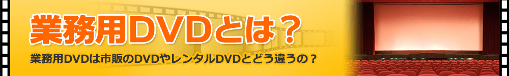 業務用DVDとは？