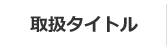 取扱タイトル