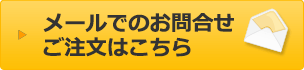 メールでのご依頼・お問合わせはこちら