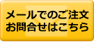 メールでのご注文・お問合せはこちら