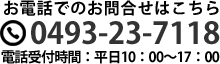 電話でのお問合わせはこちら　0493-23-7118　電話受付時間：平日10時～17時