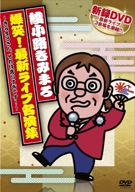 爆笑!最新ライブ名演集