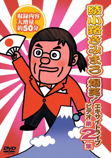 爆笑!エキサイトライブビデオ第2集