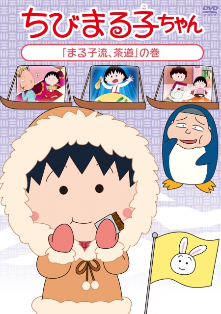 PCBP12195「まる子流、茶道」の巻