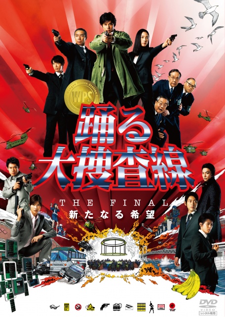 「踊る大捜査線 THE FINAL