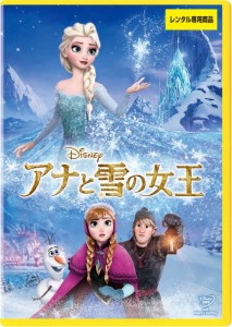 「アナと雪女王」