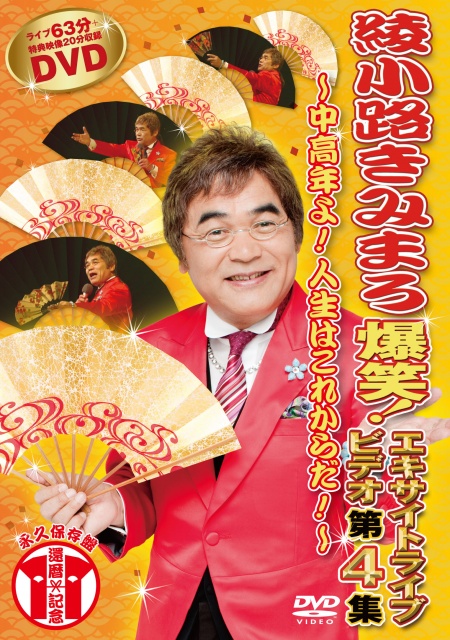爆笑!エキサイトライブビデオ第4集