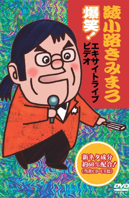 爆笑!エキサイトライブビデオ第1集