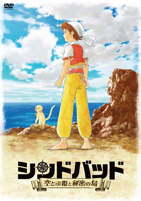 シンドバッド~空とぶ姫と秘密の島~