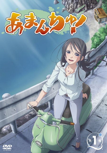 あまんちゅ!第1巻_レンタル表1