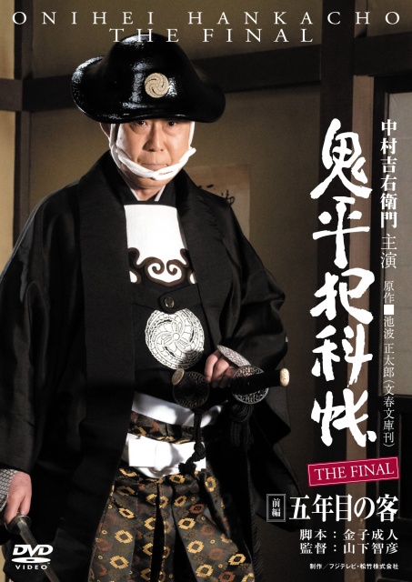 Onihei_Final_5nenme_rental_JK