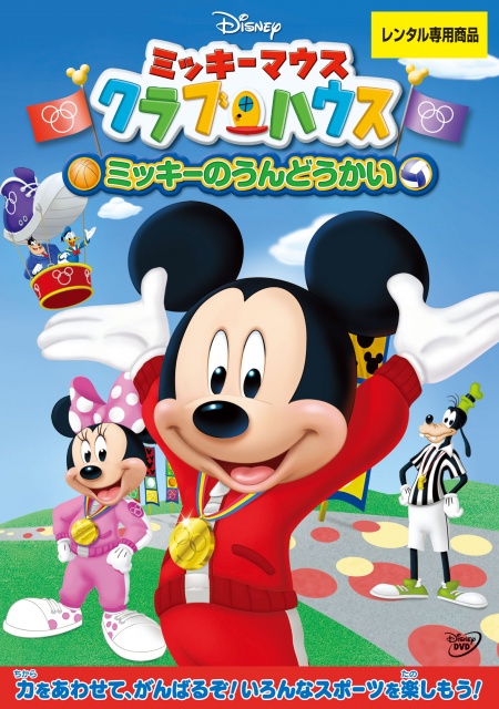 mickey_undoukai_dvd_r_rgb