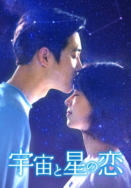 宇宙と星の恋_rental仮