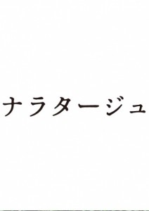 「ナラタージュ」（WEB用ロゴジャケ）