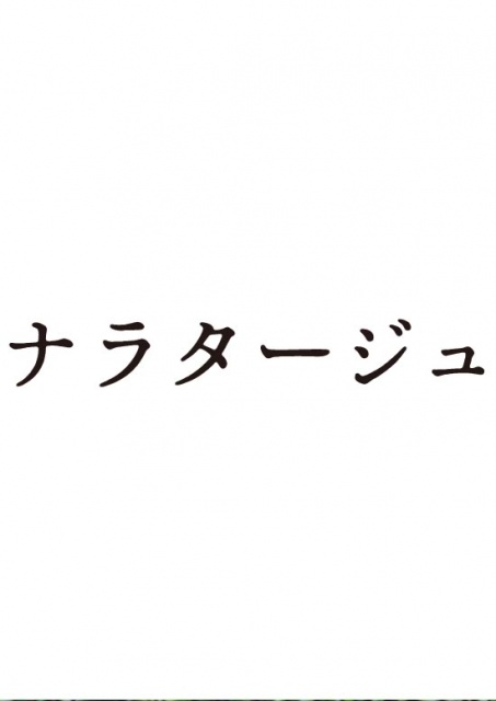 「ナラタージュ」（WEB用ロゴジャケ）