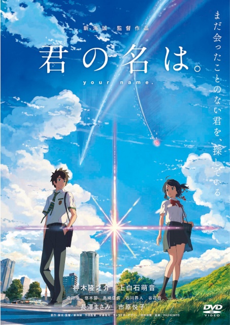 君の名はDVDレンタル平面