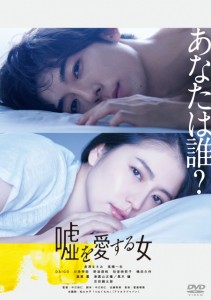 「嘘を愛する女」DVD （レンタル）