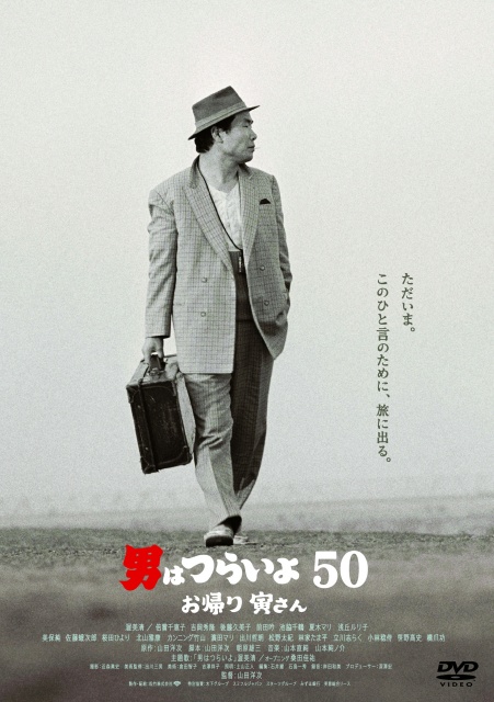 男はつらいよ_お帰り 寅さん_レンタル_DVD