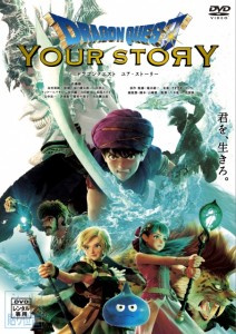 「ドラゴンクエスト　ユア・ストーリー」DVDレンタル