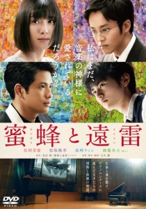 「蜜蜂と遠雷」レンタルDVD