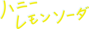 『ハニーレモンソーダ』ロゴ