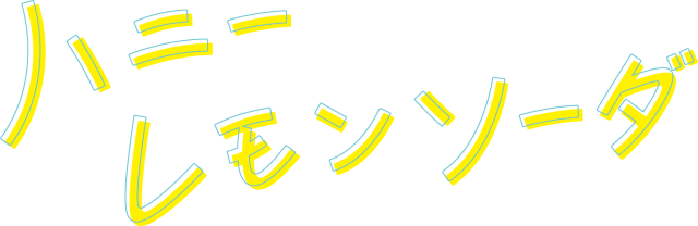 『ハニーレモンソーダ』ロゴ