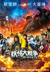 「妖怪大戦争」DVDレンタル
