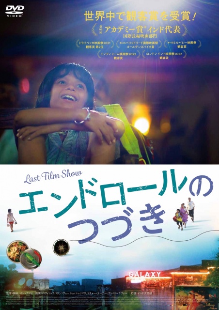 『エンドロールのつづき』_DVDジャケット