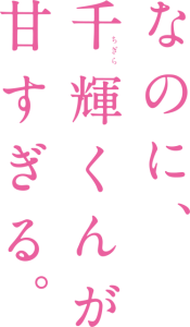 『千輝』タイトルロゴ