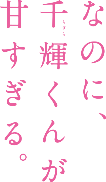 『千輝』タイトルロゴ