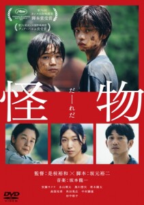 【更新版】「怪物」DVDレンタルジャケット