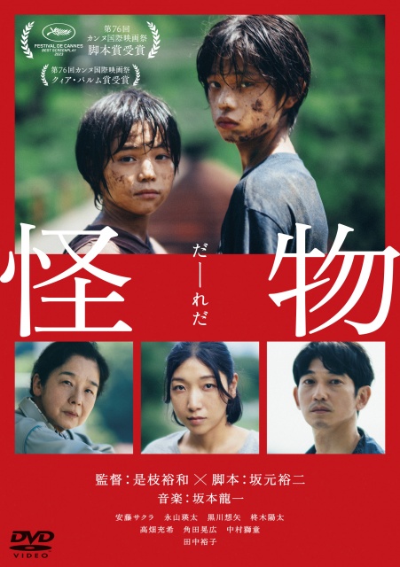 【更新版】「怪物」DVDレンタルジャケット