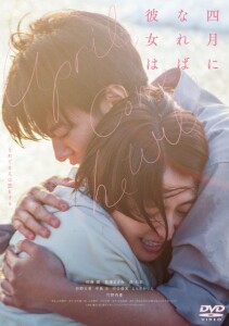 「四月になれば彼女は」DVDレンタルジャケット