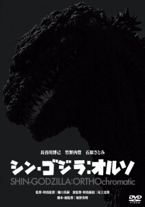 「シン・ゴジラ：オルソ」レンタルDVDジャケ写