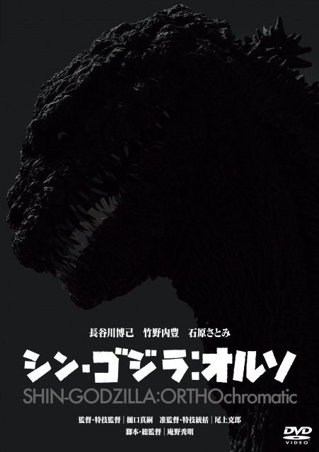 「シン・ゴジラ：オルソ」レンタルDVDジャケ写