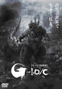 「ゴジラ-1.0／C（モノクロ映像版）」レンタルDVD