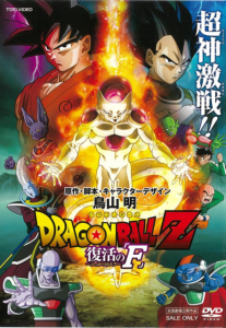 ドラゴンボールZ復活の「F」