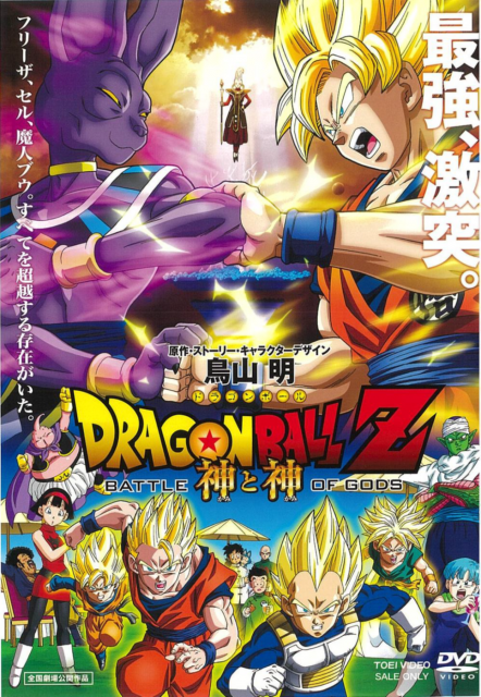 ドラゴンボールZ神と神
